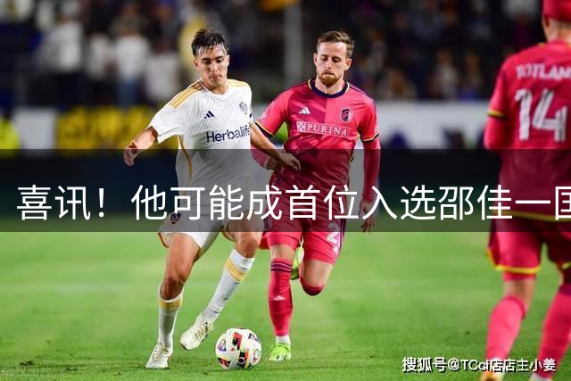 喜讯！他可能成首位入选邵佳一国足的08后新星，以官宣为准