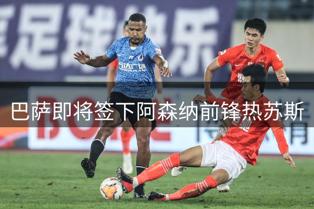 巴萨即将签下阿森纳前锋热苏斯