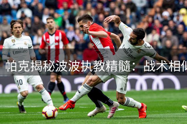 帕克揭秘波波执教精髓：战术相似但维系球员信任更关键