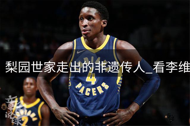 梨园世家走出的非遗传人 看李维康亲侄如何扛起京剧传承大旗